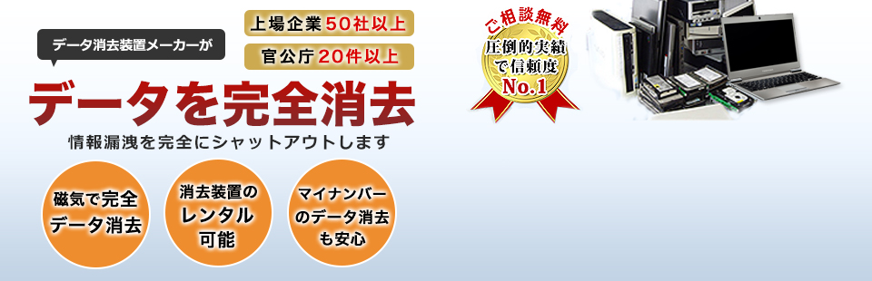 データを完全消去