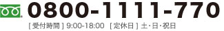 0800-1111-770[ջ]9:00-18:00[]ڡ