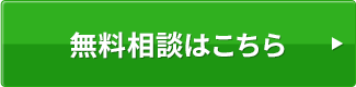 無料相談はこちら