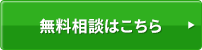 無料相談はこちら