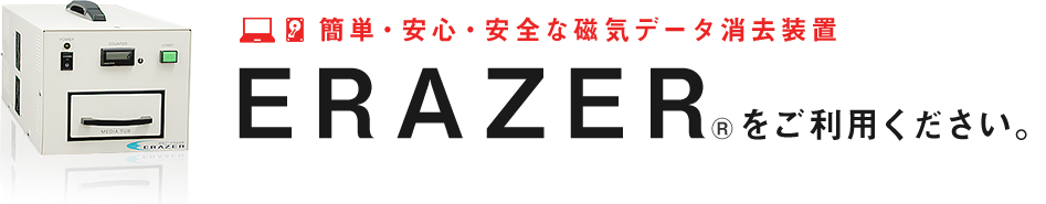 「ERAZER」をご利用ください