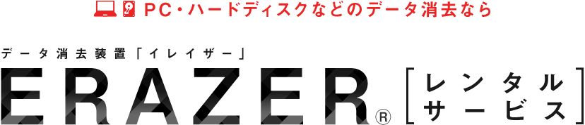 PC・ハードディスクなどの磁気データ消去ならERAZERのレンタルサービス