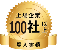 導入実績 上場企業100社以上