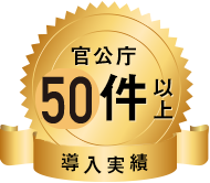 導入実績 官公庁50件以上