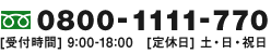 フリーダイヤル：0800-1111-770