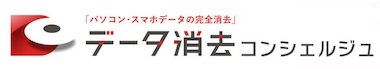 データ消去コンシェルジュ