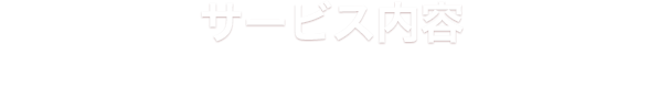 サービス内容
