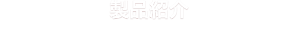 製品紹介
