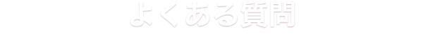 よくある質問