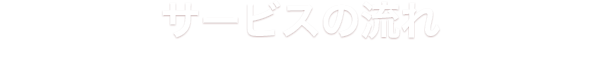 サービスの流れ