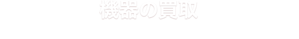 機器の買取