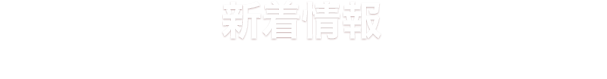 新着情報