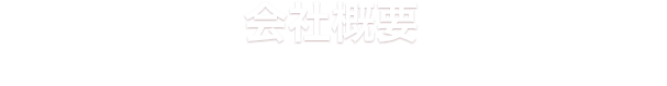 会社概要