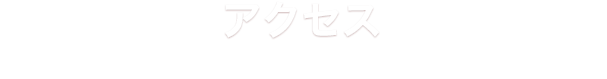 アクセス