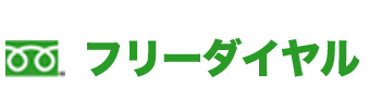 フリーダイヤル
