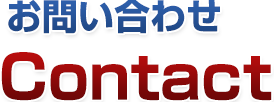 お問い合わせ