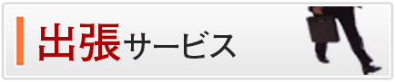 出張サービス