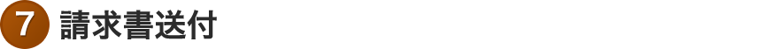 請求書送付