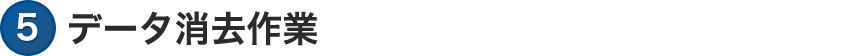 訪問・作業