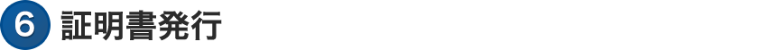 証明書発行