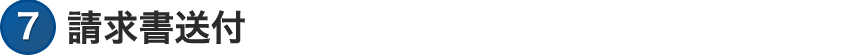 請求書送付
