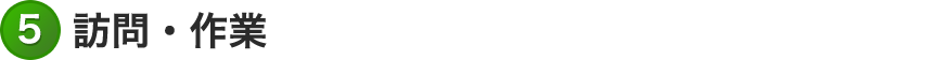 訪問・作業