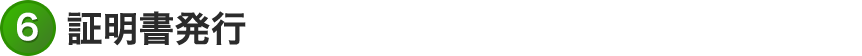証明書発行