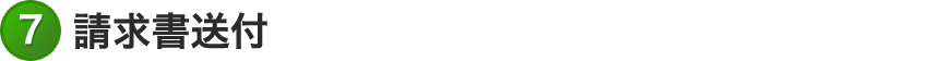 請求書送付