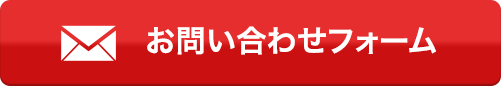 お問い合わせフォーム