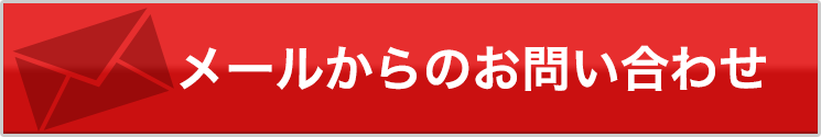 メールからのお問い合わせ