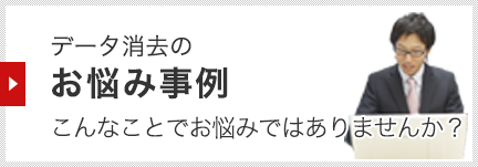 お悩み事例