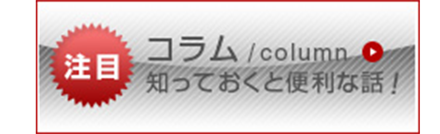 ためになる知識コラムです。