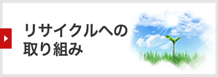 リサイクルへの取り組み