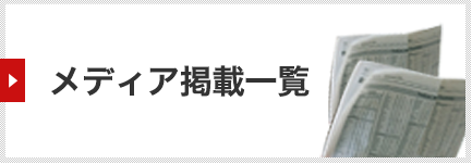メディア掲載一覧