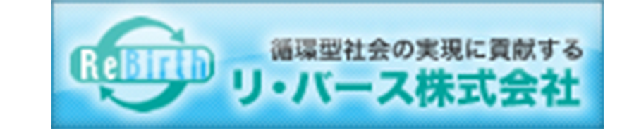 関連会社リ・バース株式会社のホームページです。