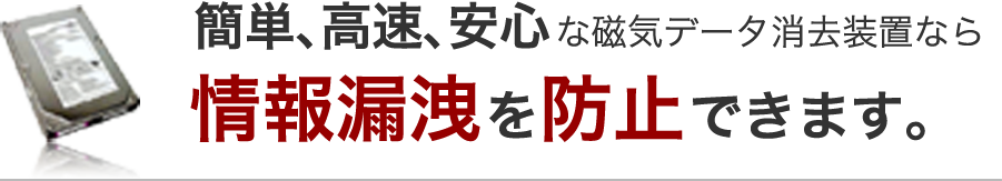 簡単、高速、安心な磁気データ消去装置なら