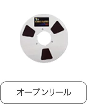 オープンリール