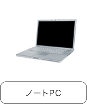 ノートPC