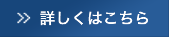 詳しくはこちら