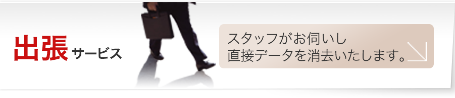 出張サービス