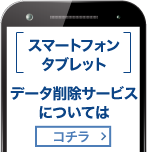 データ削除サービスについてはコチラ
