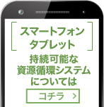 持続可能な資源循環システムについてはコチラ