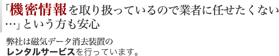 「機密情報を取り扱っているので業者に任せたくない
              …」という方も安心