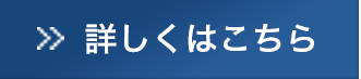 詳しくはこちら