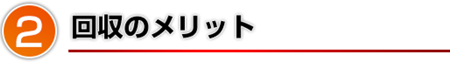 回収のメリット