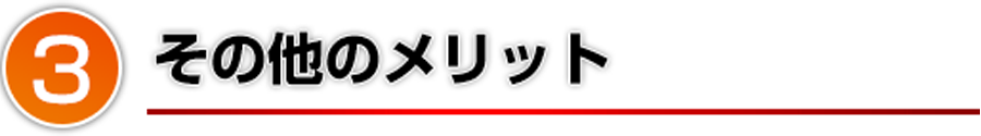 その他のメリット