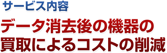 データ消去後の機器の買取によるコストの削減