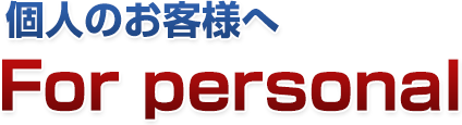 お問い合わせ
