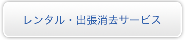 レンタル・出張消去サービス