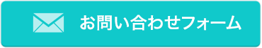 お問い合わせフォーム